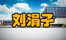 刘涓子鬼遗方作者简介刘涓子