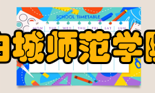 白城师范学院科研成果