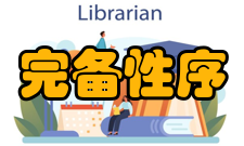 完备性序理论