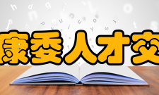 国家卫生健康委人才交流服务中心主要职责