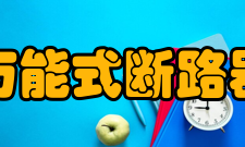 万能式断路器分类