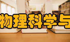 厦门大学物理科学与技术学院