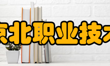 北京京北职业技术学院院系专业