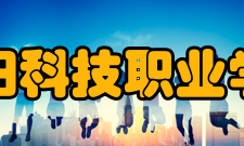 阜阳科技职业学院教学建设