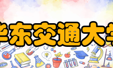 华东交通大学科研平台