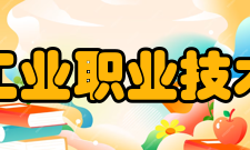 盐城工业职业技术学院校歌