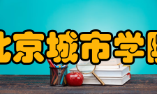 北京城市学院学报荣誉表彰