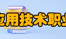 承德应用技术职业学院发展历史