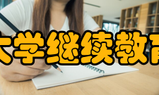 清华大学继续教育学院2019年