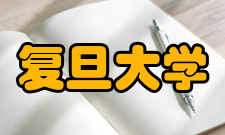 复旦大学先进材料实验室授权专利