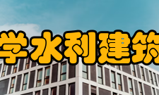 石河子大学水利建筑工程学院怎么样？,石河子大学水利建筑工程学院好吗