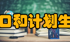 河南省人口和计划生育委员会职责调整