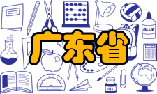 广东省地质过程与矿产资源探查重点实验室实验室主任简介