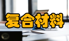 复合材料与工程就业方向