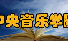 中央音乐学院附属中等音乐学校师资力量