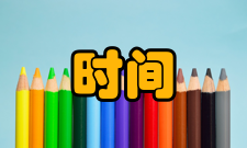 保持时间名词解释