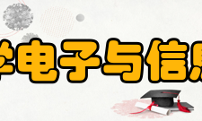 华中科技大学电子与信息工程系学院发展
