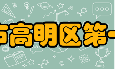 佛山市高明区第一中学教学模式小班化教学具有增加生均教学资源、