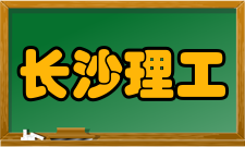 长沙理工大学最新学术成果