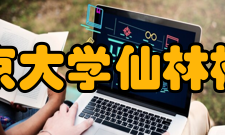 南京大学仙林校区校区分工