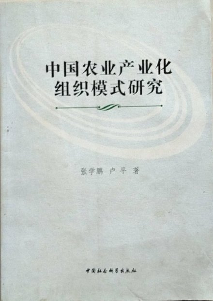 中国农业产业化组织模式研究内容简介