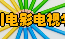 四川电影电视学院教学建设质量工程