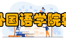 北京语言大学外国语学院韩国语研究中心