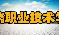 上饶职业技术学院办学历史2004年