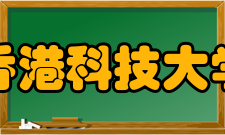 香港科技大学（广州）教学建设