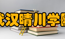 武汉晴川学院科研成果