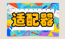 通信适配器LED指示灯
