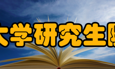 清华大学研究生院学校简介