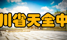 四川省天全中学办学条件