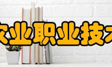 辽宁农业职业技术学院师资力量