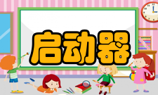 启动器工作原理分类