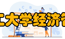 太原理工大学经济管理学院学术研究