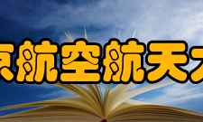南京航空航天大学科研机构