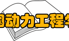 中国动力工程学会国际合作