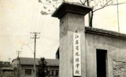 南京旅游职业学院历史沿革