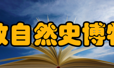 伦敦自然史博物馆生物馆