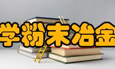 中南大学粉末冶金研究院业绩荣誉