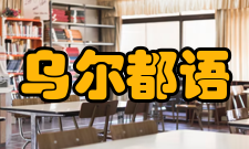 乌尔都语官方地位乌尔都语是巴基斯坦的国语