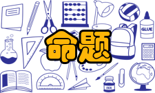 直言命题对当关系