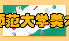 首都师范大学美术学院院系设置