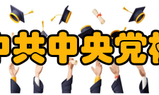 中共中央党校（国家行政学院）历史沿革