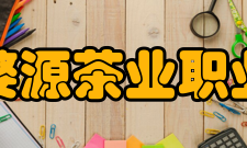 江西婺源茶业职业学院科研建设
