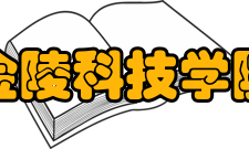 金陵科技学院学科建设