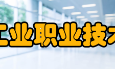 江西工业职业技术学院师资力量