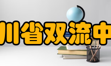 四川省双流中学学校荣誉