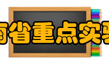 云南省重点实验室基本情况